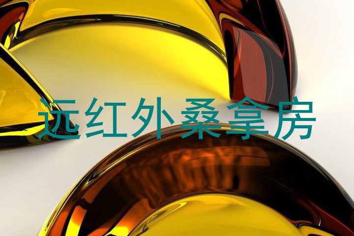 远红外桑拿房