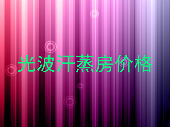 光波汗蒸房价格