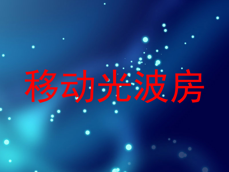 移动光波房