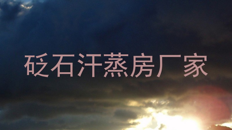 砭石汗蒸房厂家