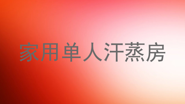 家用单人汗蒸房