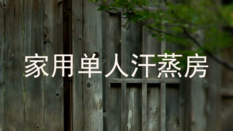 家用单人汗蒸房