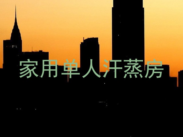 家用单人汗蒸房