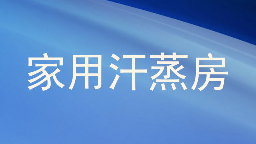 家用汗蒸房