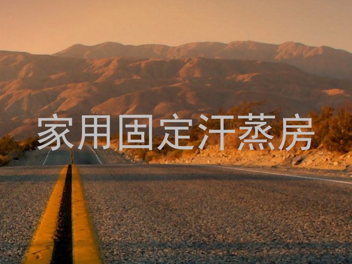 家用固定汗蒸房