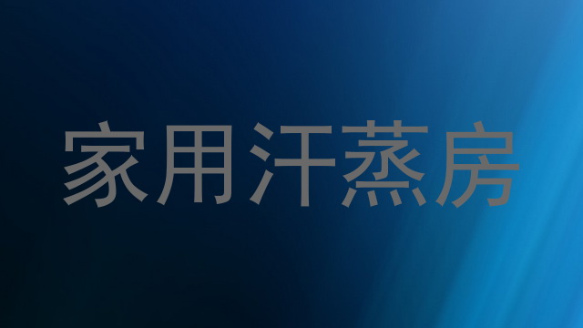 家用汗蒸房