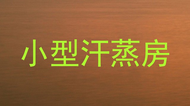 小型汗蒸房