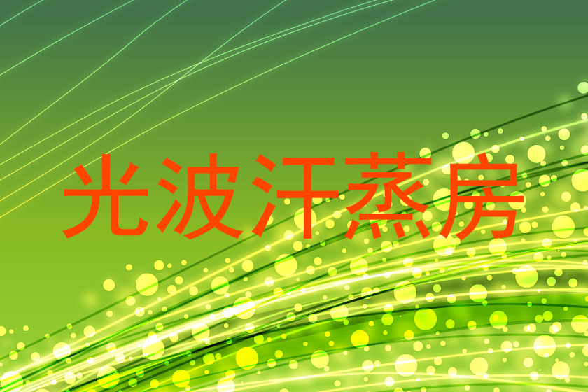 光波汗蒸房