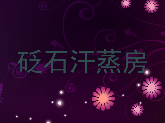砭石汗蒸房