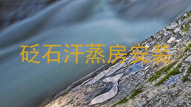 砭石汗蒸房安装