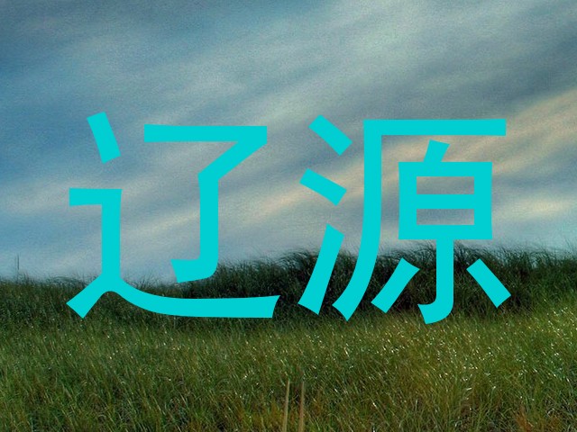 辽源