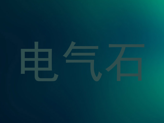 电气石