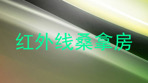 红外线桑拿房