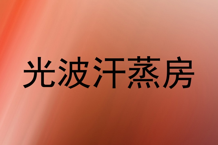 光波汗蒸房