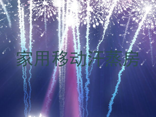 家用移动汗蒸房