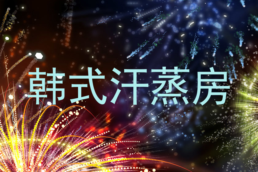 韩式汗蒸房