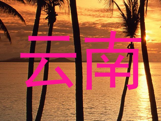 云南