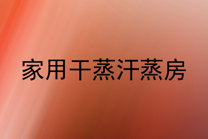 家用干蒸汗蒸房