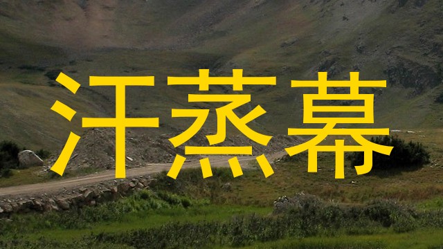 汗蒸幕