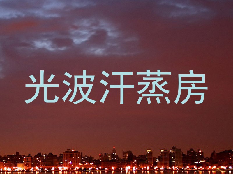 光波汗蒸房