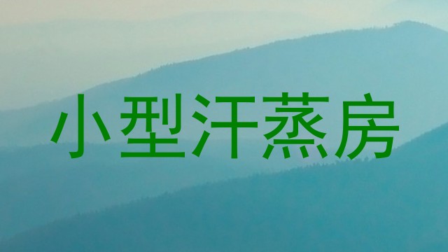 小型汗蒸房