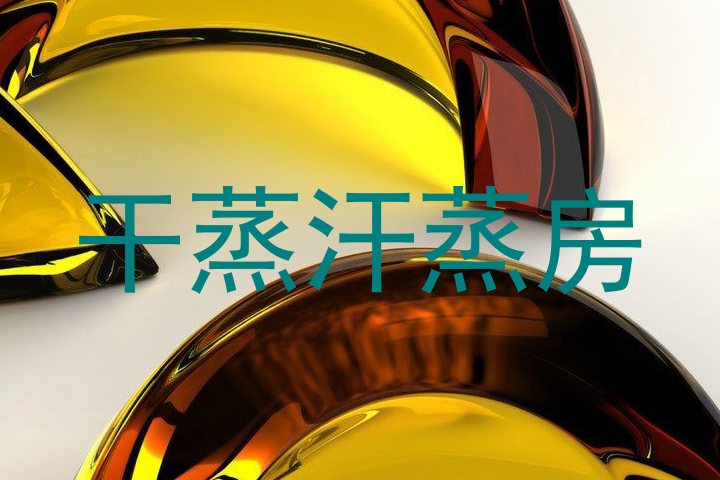 干蒸汗蒸房