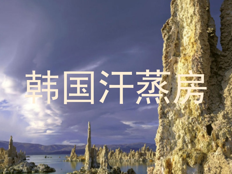 韩国汗蒸房