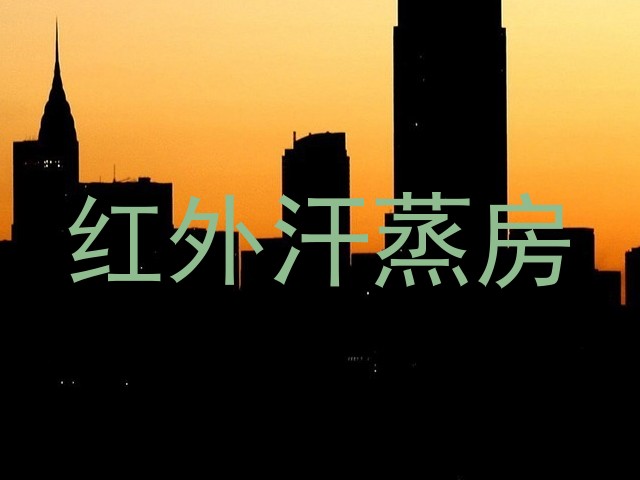 红外汗蒸房