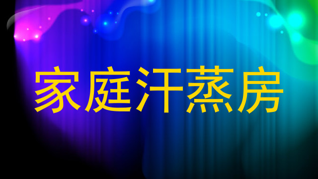 家庭汗蒸房