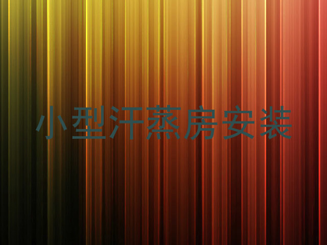 小型汗蒸房安装