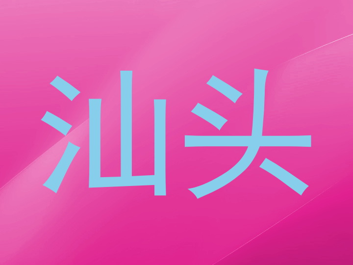 汕头