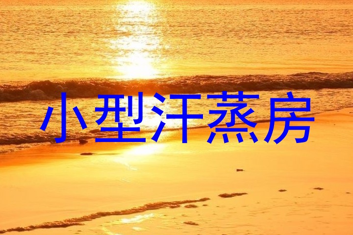 小型汗蒸房