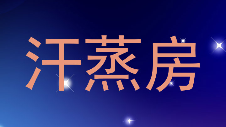 汗蒸房