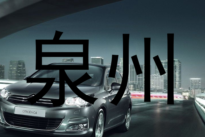 泉州