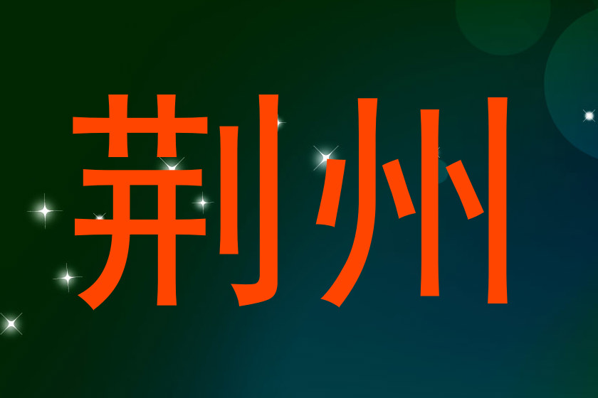 荆州