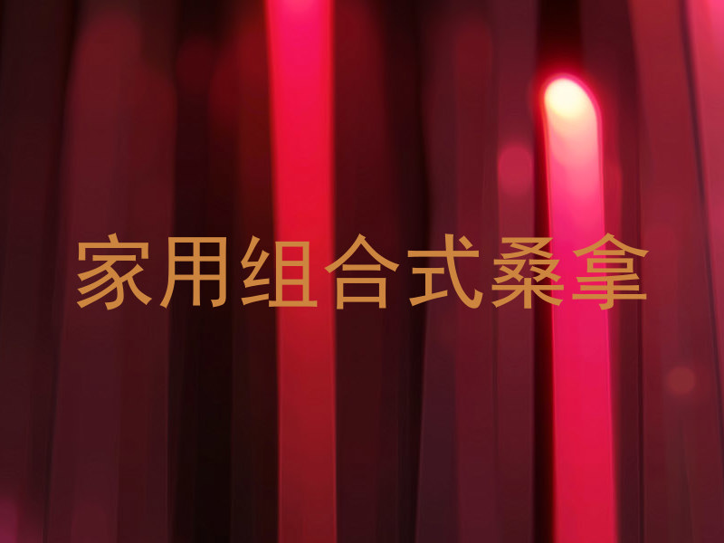 家用组合式桑拿