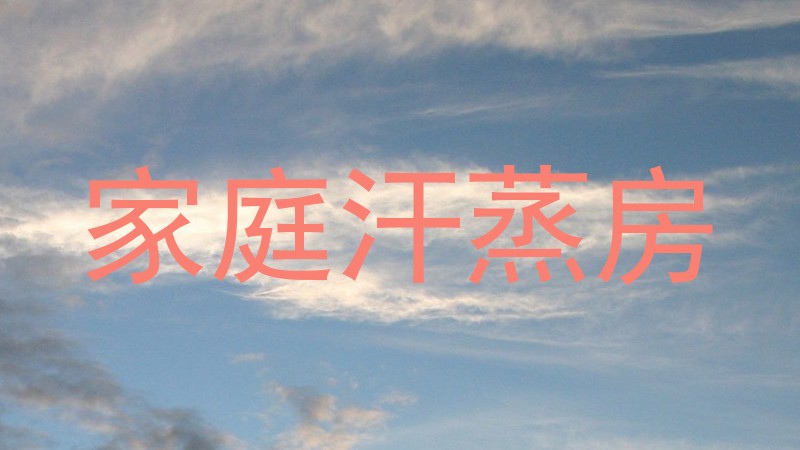 家庭汗蒸房
