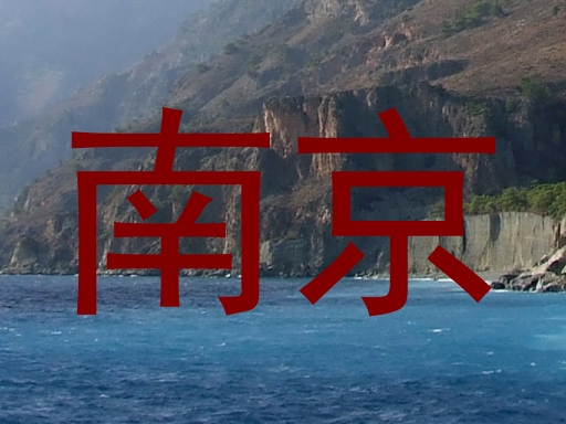 南京