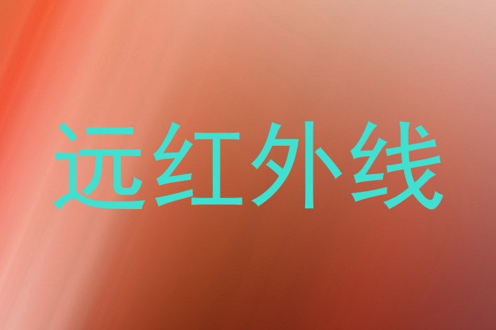 远红外线