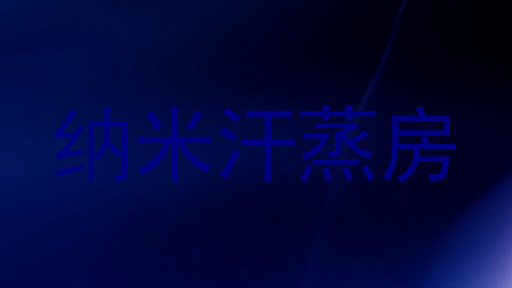 纳米汗蒸房