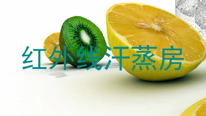 红外线汗蒸房