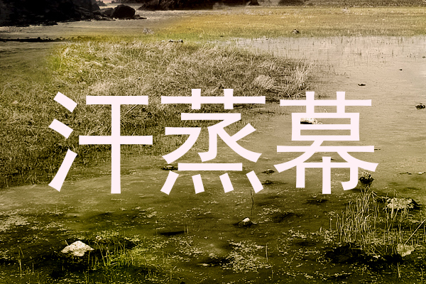 汗蒸幕