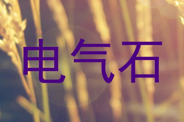 电气石