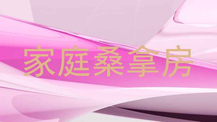 家庭桑拿房
