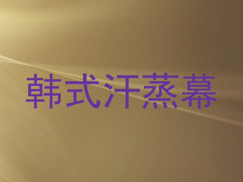 韩式汗蒸幕