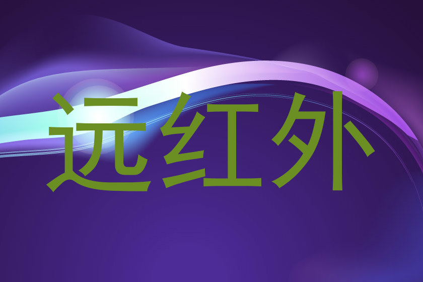 远红外