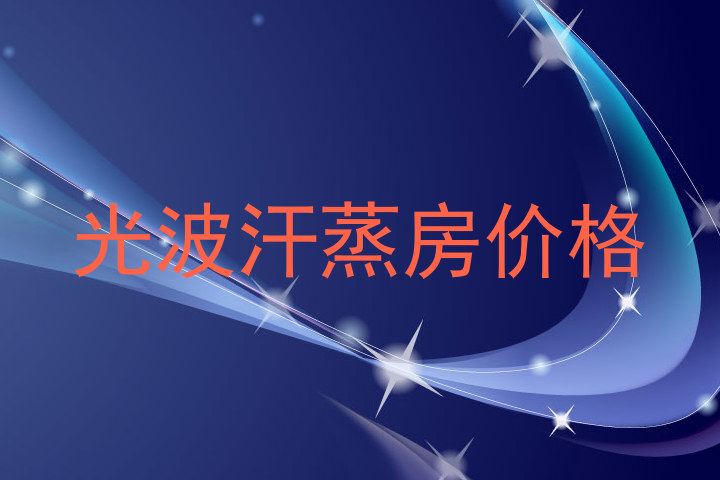 光波汗蒸房价格