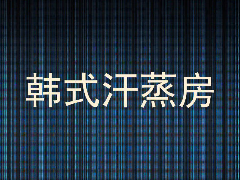韩式汗蒸房