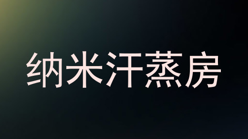 纳米汗蒸房