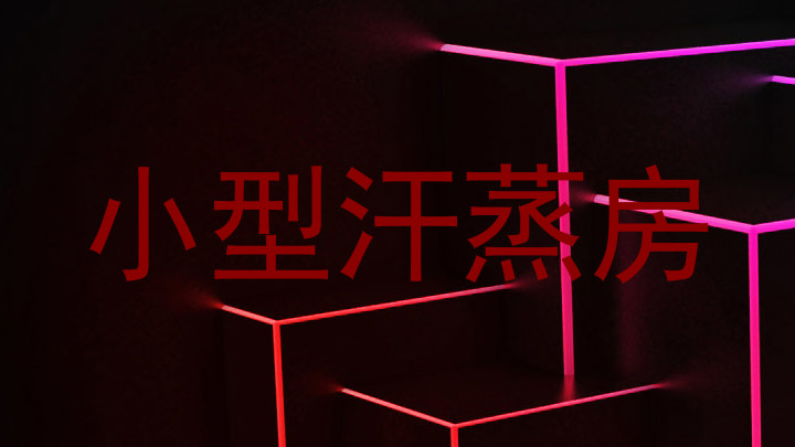 小型汗蒸房